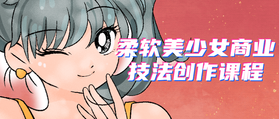 柔软美少女商业技法创作课程7315929937028968606.png