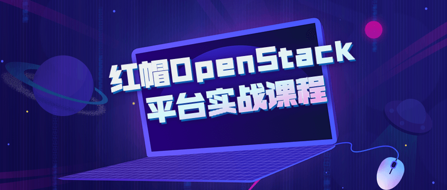 红帽OpenStack平台实战课程7584455339065047579.png