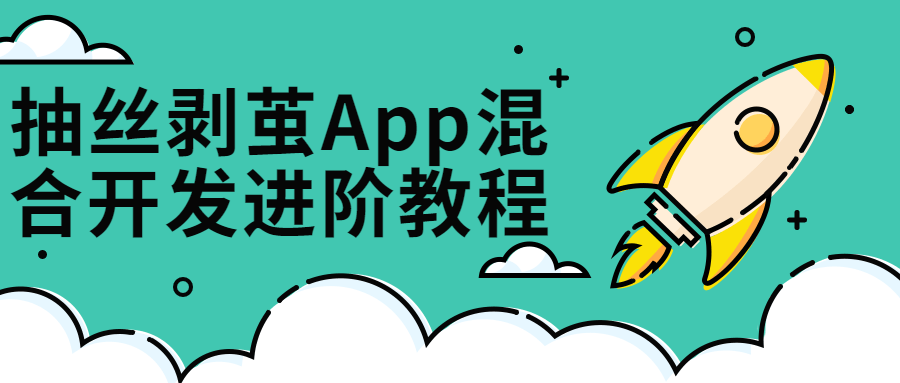 抽丝剥茧App混合开发进阶课844114092375749438.png