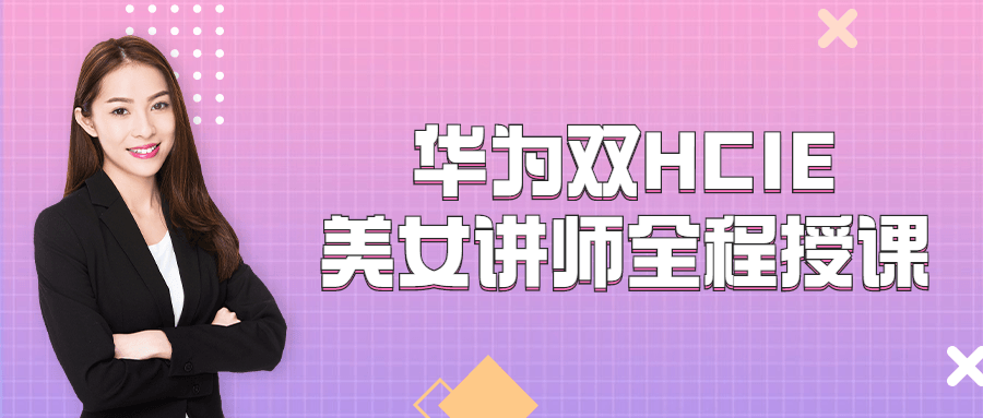 华为双HCIE美女讲师全程授课8500812445506489305.png