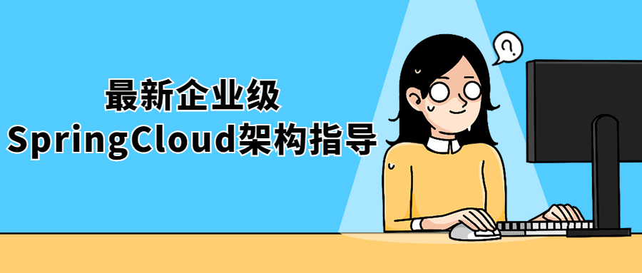 最新企业级SpringCloud架构指导8589662268598542061.png