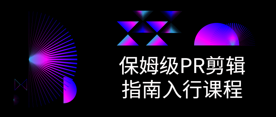 保姆级PR剪辑指南入行课程8682290982631601669.png