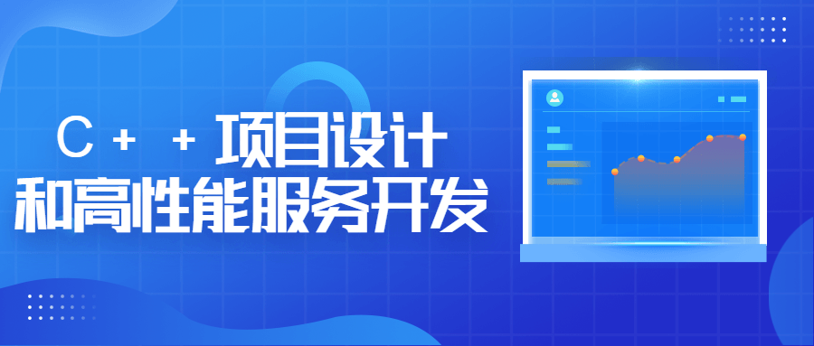 C++项目设计和高性能服务开发1036584927221224884.png