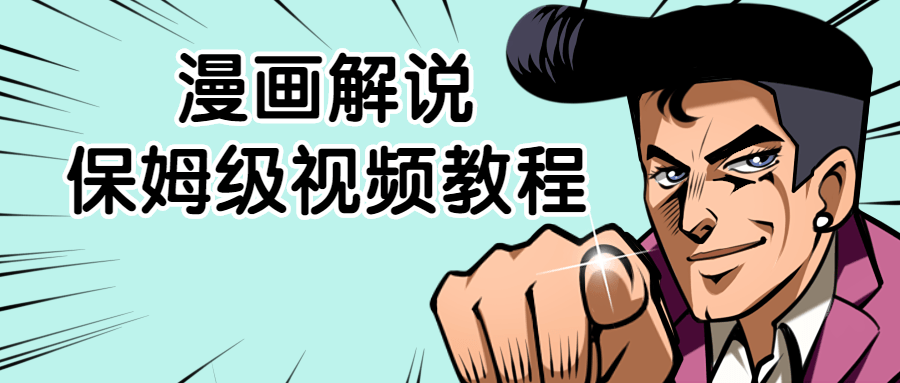 漫画解说保姆级视频教程1889228366948749310.png