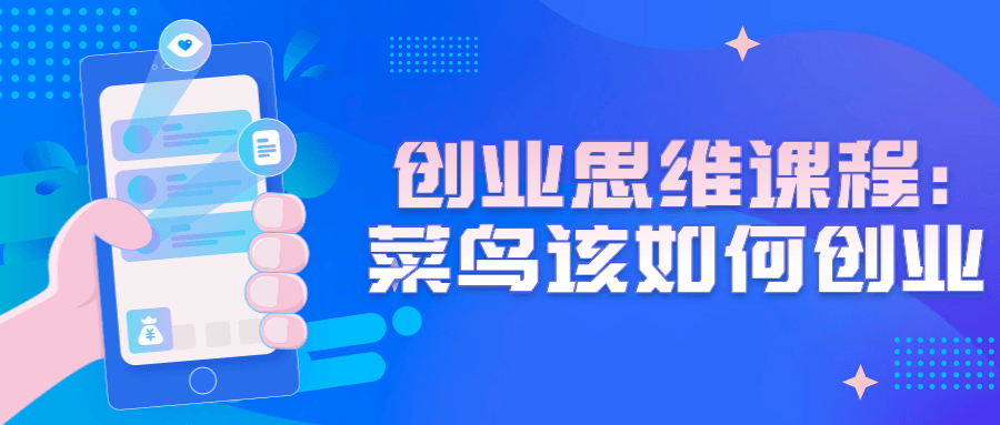 创业思维课程：菜鸟该如何创业19384952688187771.png