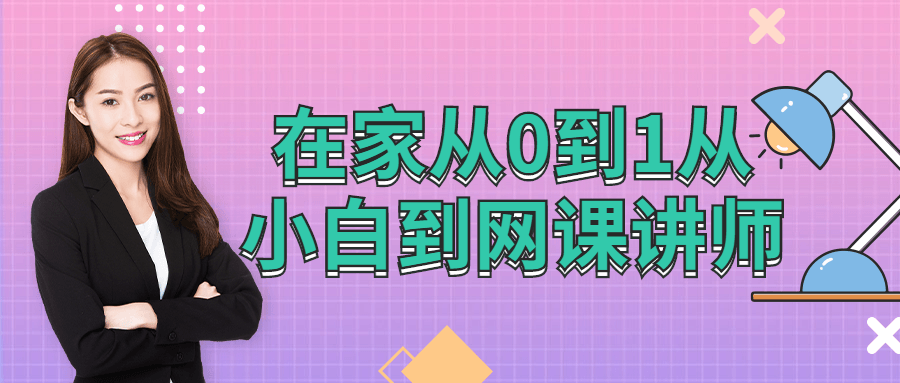 在家从0到1从小白到网棵讲师2024536149998906635.png