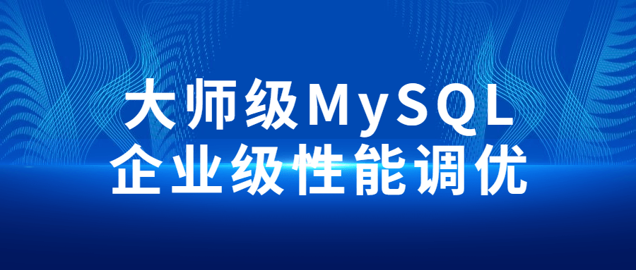 大师级MySQL企业级性能调优2543591855044619185.png