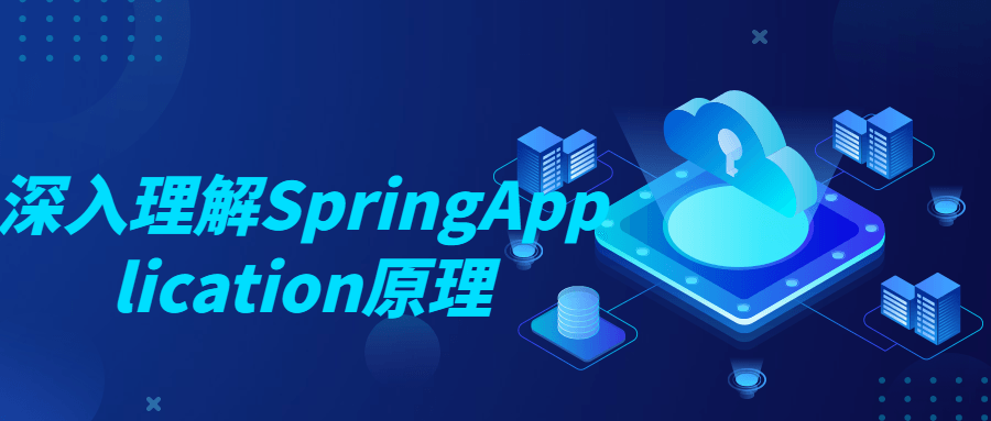 深入理解SpringApplication原理2746913112807762167.png