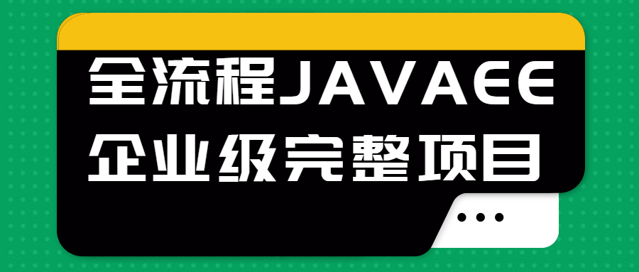 全流程JAVAEE企业级完整项目2992649316931055315.png