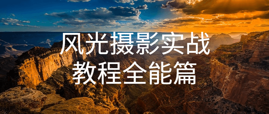 风光摄影实战教程全能篇3100760831066377433.png