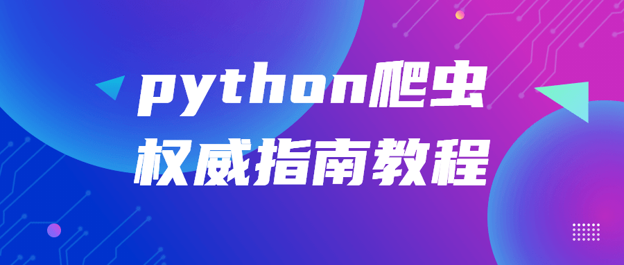 python爬虫权威指南教程3662703790526647489.png