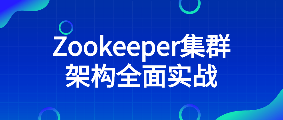 Zookeeper集群架构全面实战4092200038976321561.png