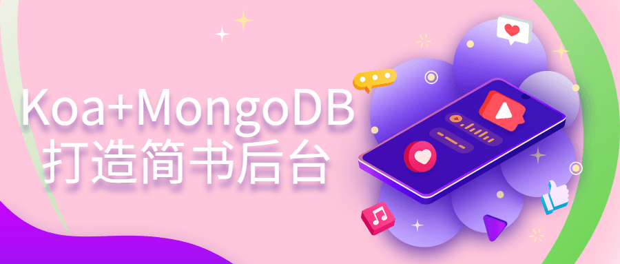 Koa+MongoDB打造简书后台4501946190446622276.png