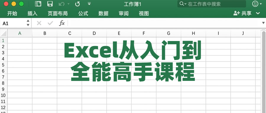 Excel从入门到全能高手课程4937468686627711405.png