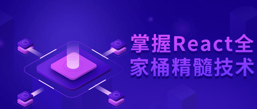 掌握React全家桶精髓技术5179708001191463848.png