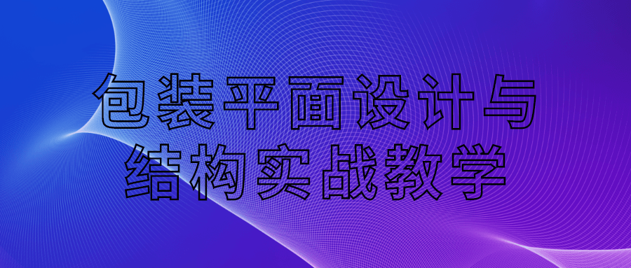 包装平面设计与结构实战教学5214953159199724713.png