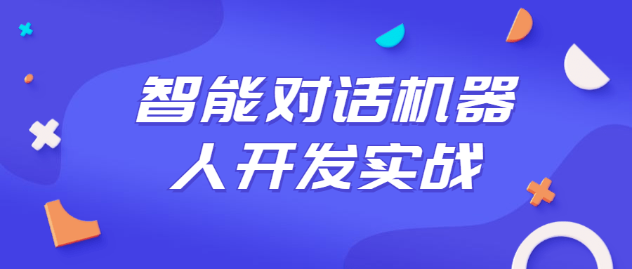 智能对话机器人开发实战课程5952139228450623072.png