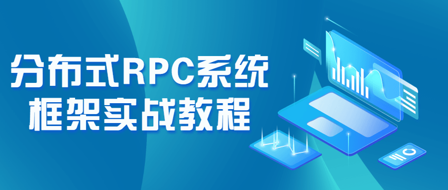 分布式RPC系统框架实战教程7216393836794833837.png