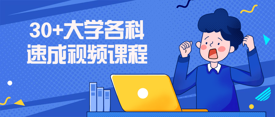 30+大学各科速成视频课程7622136195428298237.png