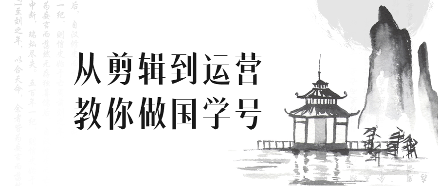 从剪辑到运营教你做国学号7789415657699891885.png