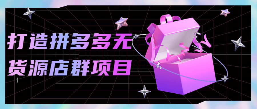 打造拼多多无货源店群项目8622174398099999233.png