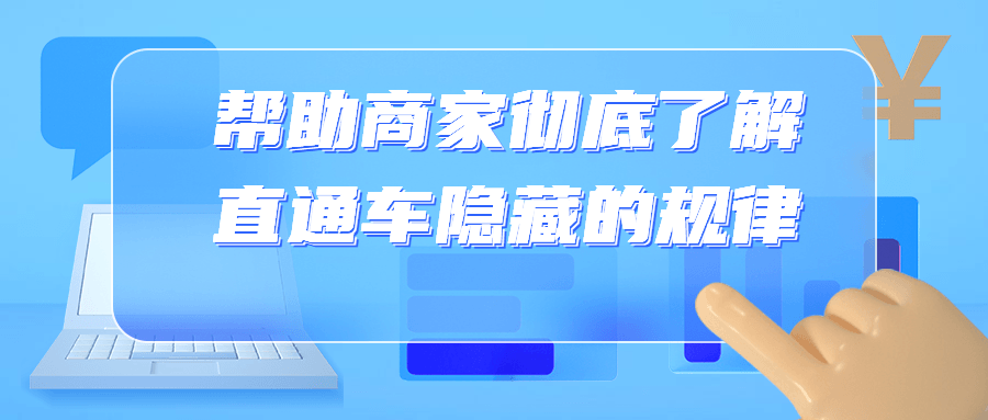 帮助商家彻底了解直通车隐藏的规律9176853521385440053.png