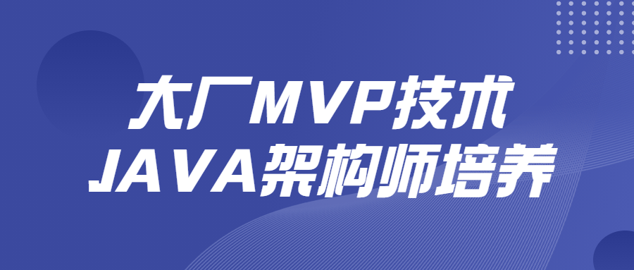 大厂MVP技术JAVA架构师培养1761154224205525898.png