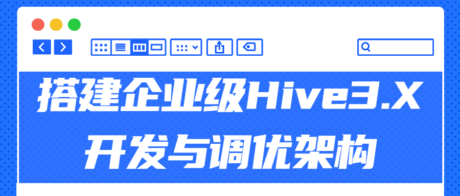 搭建企业级Hive3.X开发与调优架构1934713422624156057.png