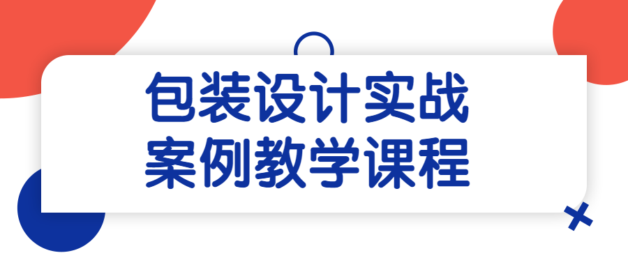 包装设计实战案例教学课程2589649428088734651.png