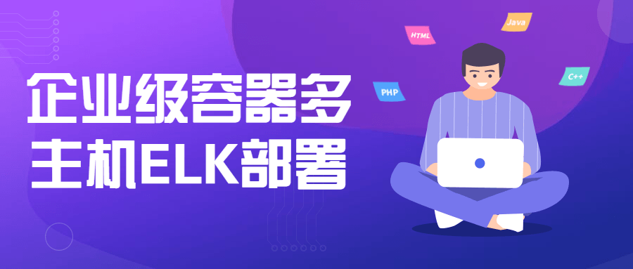 企业级容器多主机ELK部署3164513921831143368.png