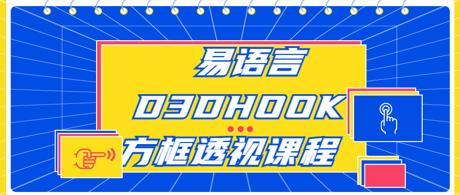 易语言D3DHOOK方框透视课程3337376911013964446.png