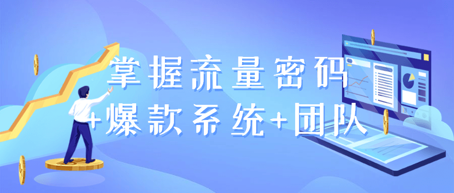 掌握流量密码+爆款系统+团队3490531128133814897.png