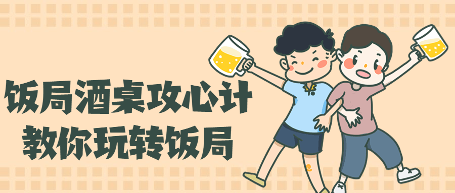 饭局酒桌攻心计，教你玩转饭局5201795911982865585.png