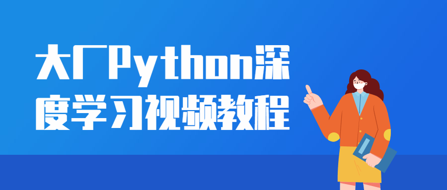 大厂Python深度学习视频教程5275809249917765796.png