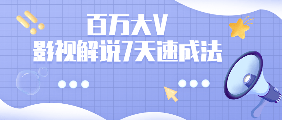 百万大V：影视解说7天速成法5763576706544263657.png