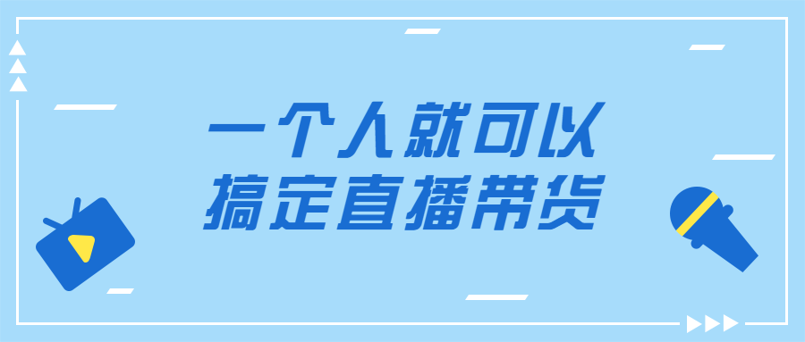 一个人就可以搞定直播带货6067488915196136584.png