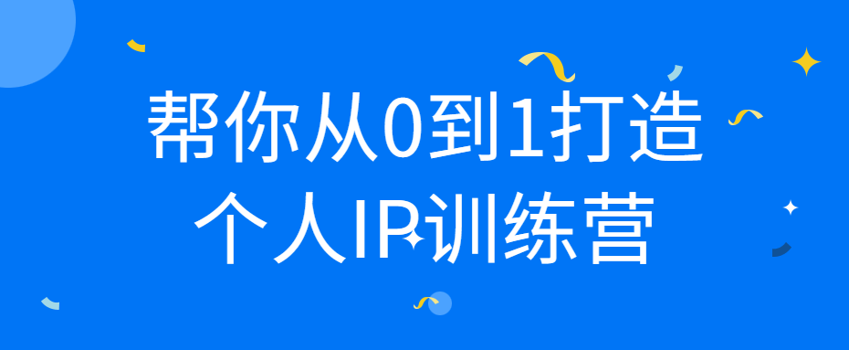 帮你从0到1打造个人IP训练营6284227278127215537.png