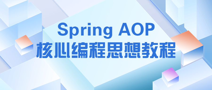 Spring AOP核心编程思想教程7044452924168277475.png