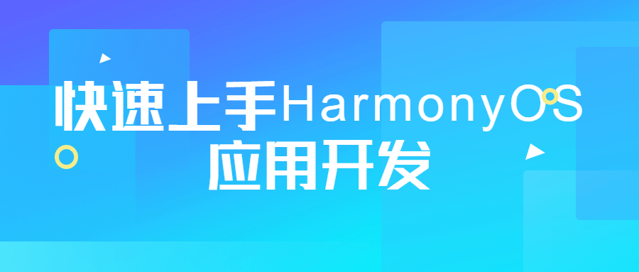 快速上手HarmonyOS应用开发7536434308507259392.png