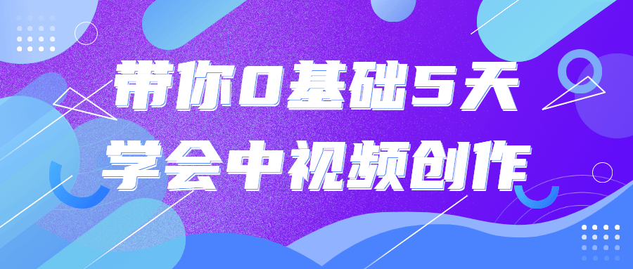 带你0基础5天学会中视频创作7667343671247418337.png