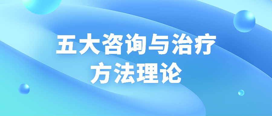 五大咨询与治疗方法理论8410047293244014913.png