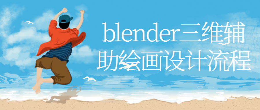 blender三维辅助绘画设计流程869098150973427352.png