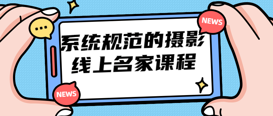 系统规范的摄影线上名家课程1090488556560253425.png