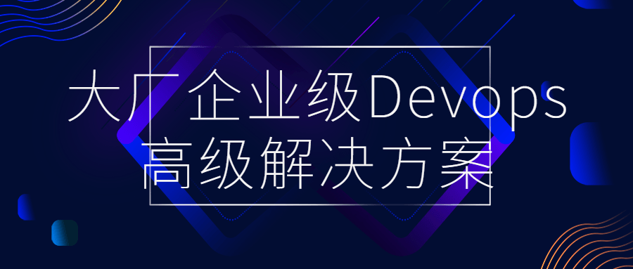 大厂企业级Devops高级解决方案1211619072889456893.png