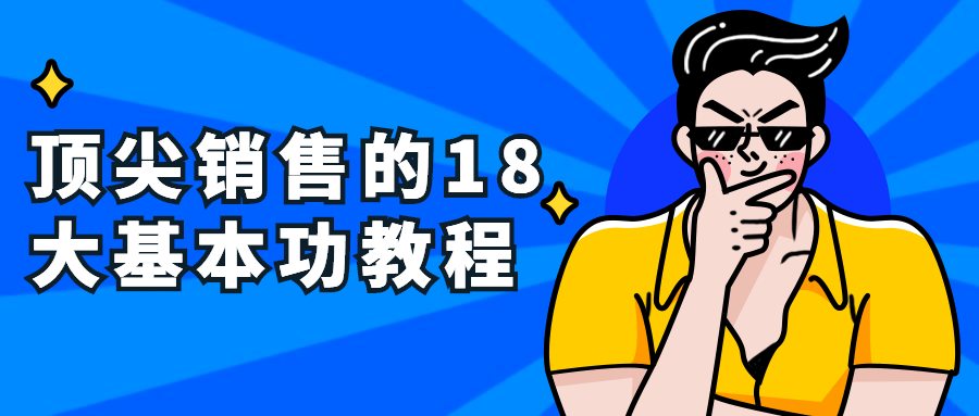 顶尖销售的18大基本功教程224662256338554565.png