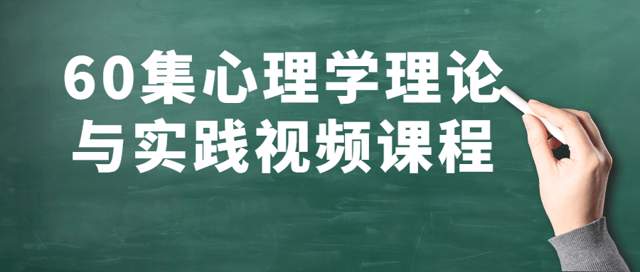 60集心理学理论与实践视频课程235859266060324014.png