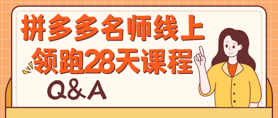 拼多多名师线上领跑28天课程2371739580799694959.png