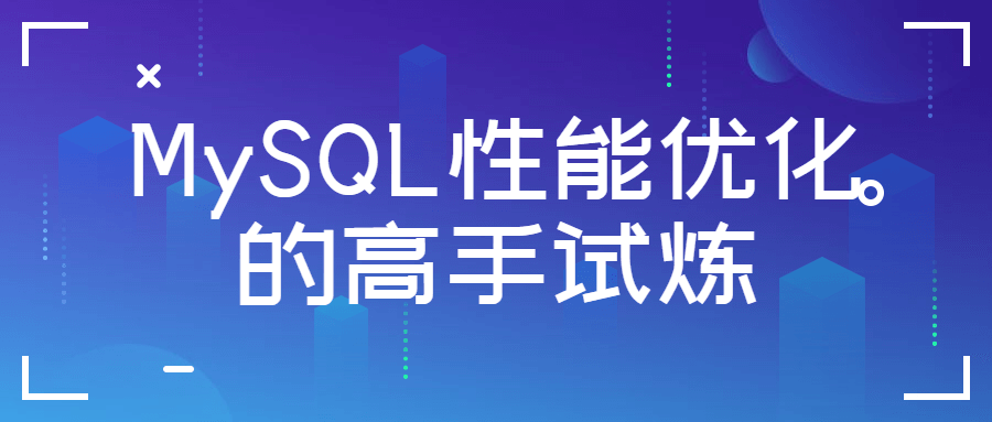 MySQL性能优化的高手试炼2531384607113846452.png