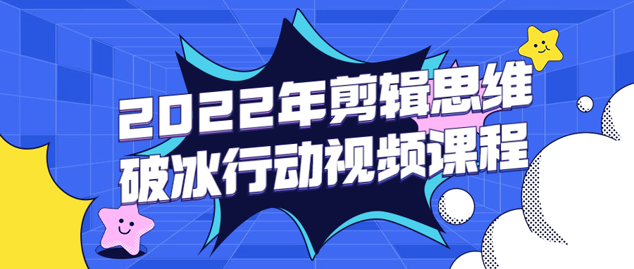 2022年剪辑思维破冰行动视频课程3248444114169007472.png