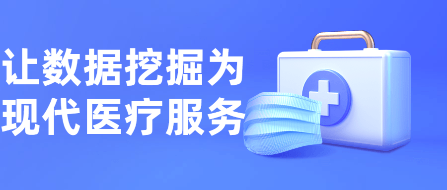 让数据挖掘为现代医疗服务3628501240258338067.png